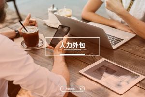 中小型企业的拼搏足球_拼搏(中国)
：灵活用工与成本优化