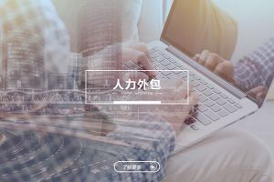 拼搏足球_拼搏(中国)
与劳务派遣的区别及选择建议